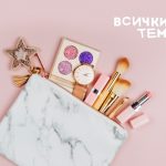 задължителни грим продукти