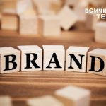 създаване на успешен бранд