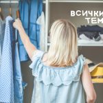 капсулен гардероб