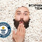 Рекордите на Гинес