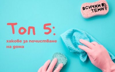 Основно почистване на дома – Топ 5 съвети за 2021 г.