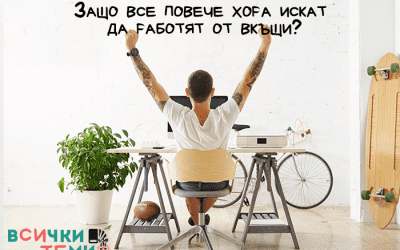 Работа от вкъщи – защо все повече хора я предпочитат?