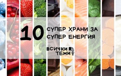 10 суперхрани, които ще ви заредят с повече енергия