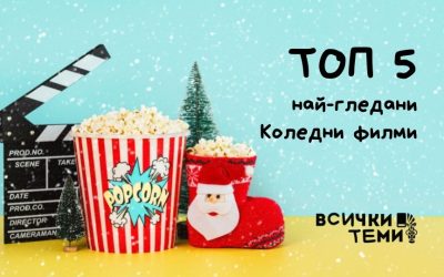 Най-добрите коледни филми