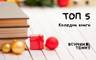 ТОП 5 книги на коледна тематика