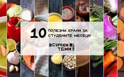 10 полезни храни за студените месеци