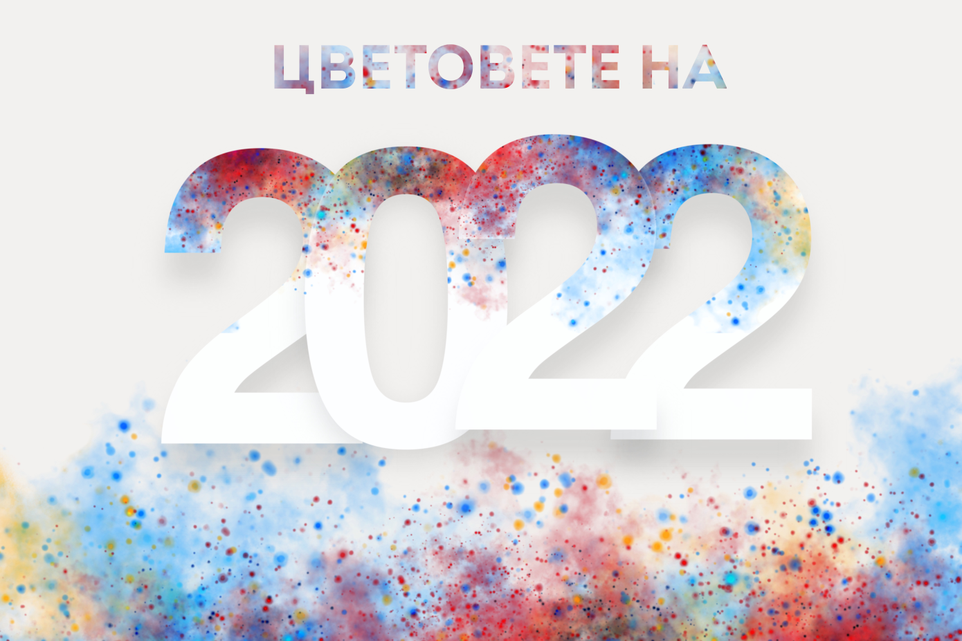 Модерните цветове в света на модата за 2022