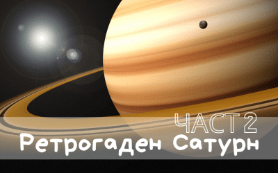 Ретрограден Сатурн – Какво да очакваме? (втора част)