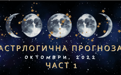 Астрологична прогноза за октомври 2022 (Част I)
