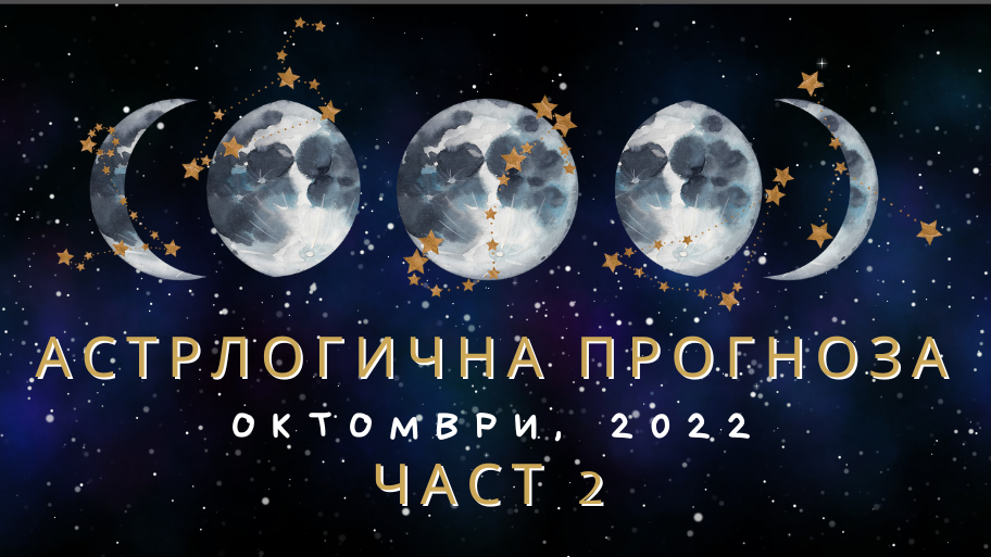 Астрологична прогноза за Октомври 2022 (Част II)