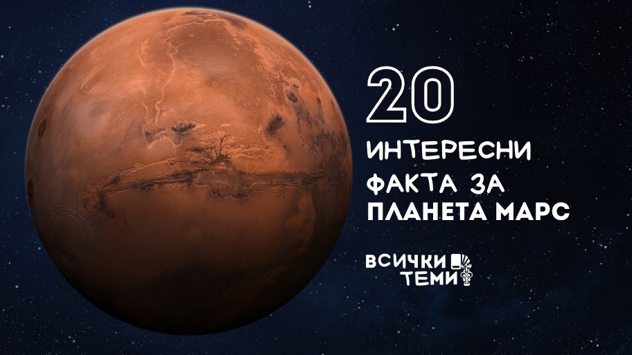 20 интересни факта за планетата Марс