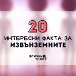 20 интересни факта за извънземните