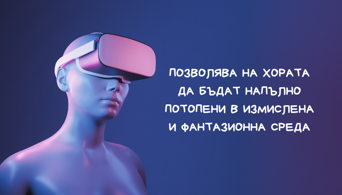 виртуална реалност