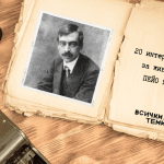 20 интересни факта за Пейо Яворов