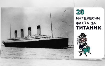 20 интересни факта за Титаник