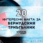 20 интересни факта за Бермудския триъгълник