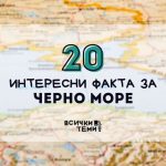 20 интересни факта за Черно Море