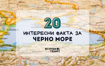20 интересни факта за Черно Море