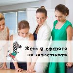 Най-популярните курсове за жени в сферата на козметиката