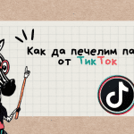 Как да печелим пари от ТикТок