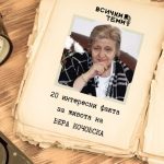 20 интересни факта за живота на Вера Кочовска