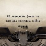 20 интересни факта за Втората Световна Война