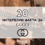 20 интересни факта за Гучи