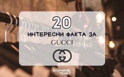 20 интересни факта за Гучи