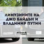 Лимузините на Джо Байдън и Владимир Путин