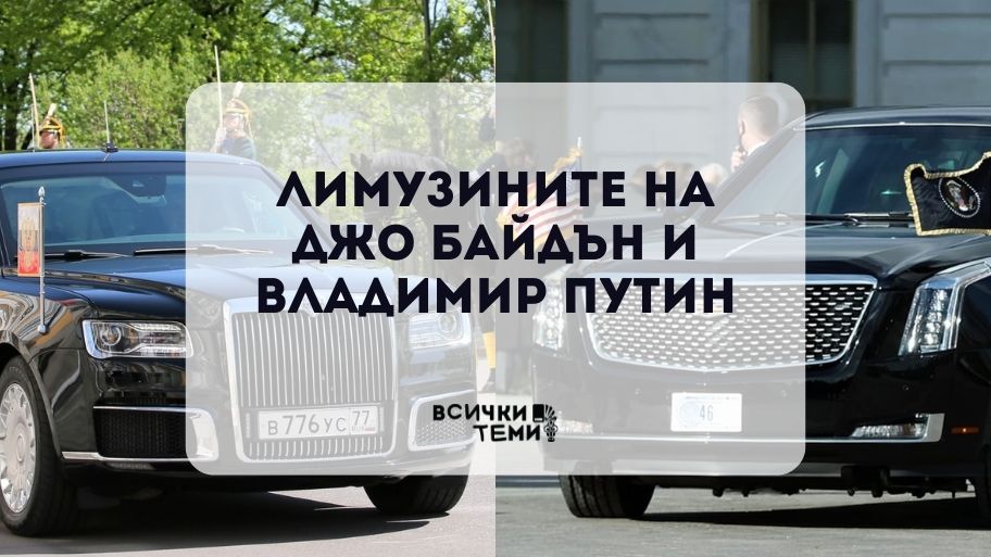 Лимузините на Джо Байдън и Владимир Путин
