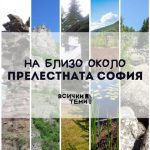 Наблизо около прелестната София