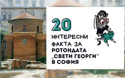20 Интересни факта за Ротондата на черква „Свети Георги“ в София