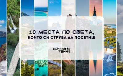 Топ 10 дестинации за семейна почивка