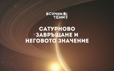 Сатурново завръщане и неговото значение