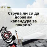 капандура за покрив