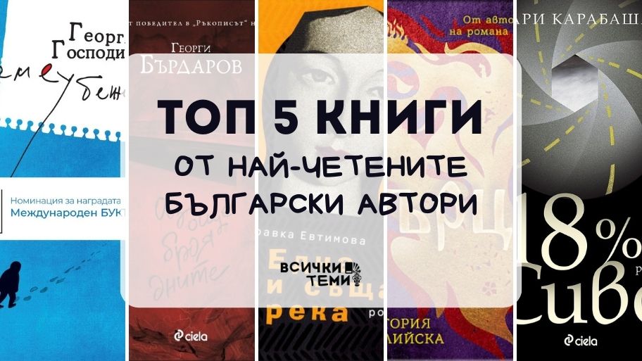 ТОП 5 книги от най-четените български автори