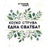 Колко струва една сватба