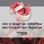 Как и защо да изберем нестандартен подарък