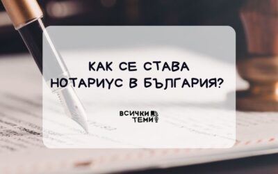 Как се става нотариус в България? | Какво трябва да знаем