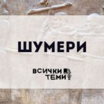 Шумери
