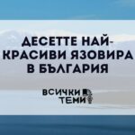 Язовири в България