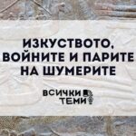 Изкуството, войните и парите на шумерите