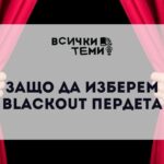 блекаут пердета