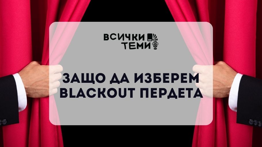 Blackout пердета – предимства и приложение