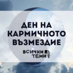 Ден на кармичното възмездие