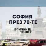 София през 70-те