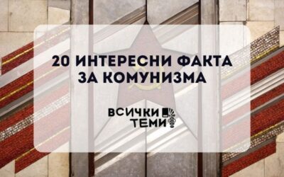 20 интересни факти за комунизма