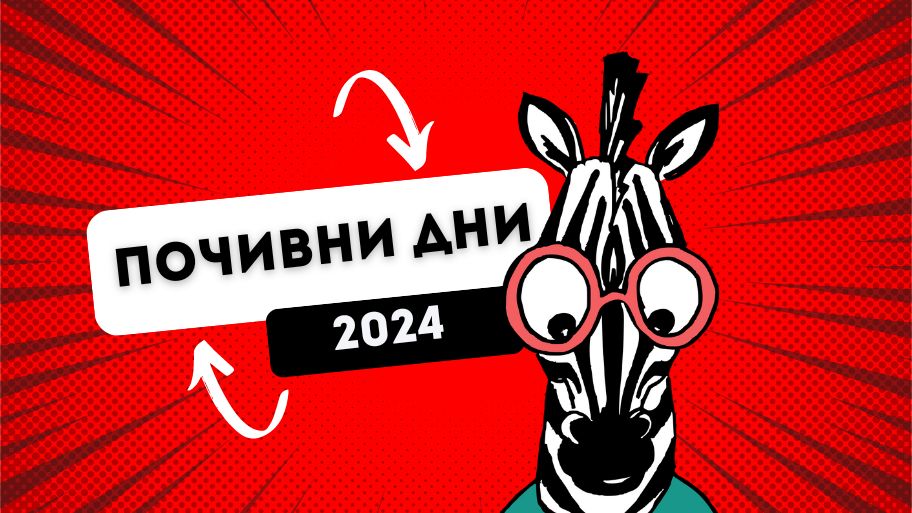 Официални почивни дни в България през 2024 година