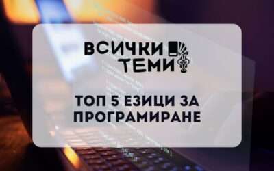 ТОП 5 езици за програмиране, които са подходящи за ученици