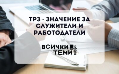 ТРЗ – Значение за служители и работодатели